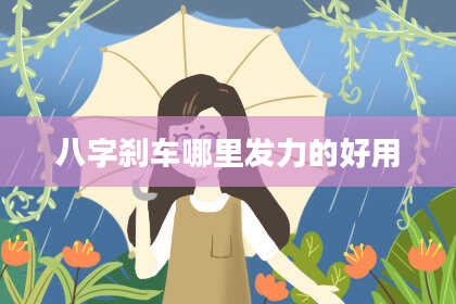 八字刹车哪里发力的好用