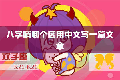 八字哨哪个区用中文写一篇文章