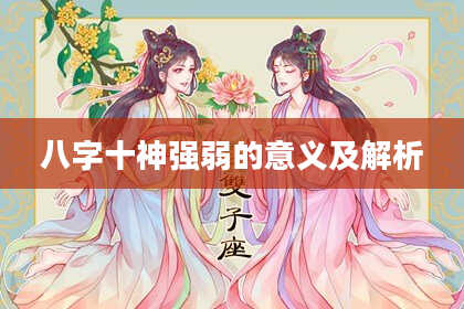 八字十神强弱的意义及解析