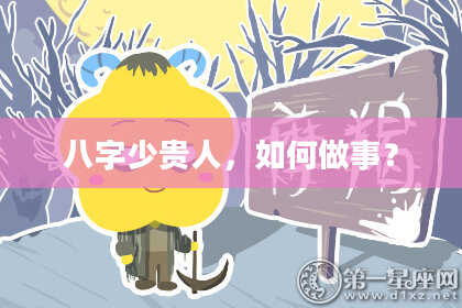 八字少贵人，如何做事？