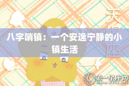 八字哨镇：一个安逸宁静的小镇生活