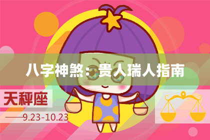 八字神煞：贵人瑞人指南
