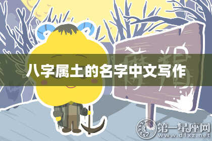 八字属土的名字中文写作