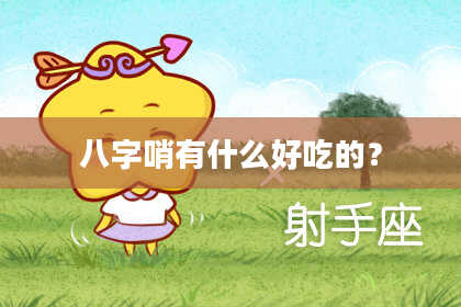八字哨有什么好吃的？