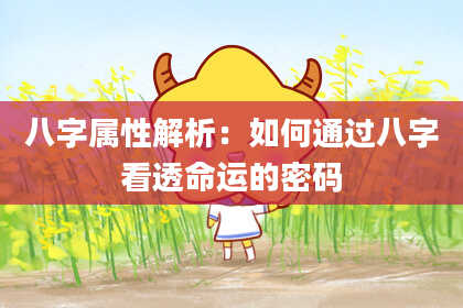 八字属性解析:如何通过八字看透命运的密码