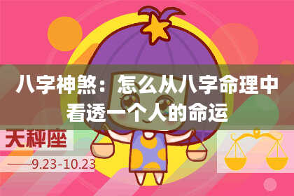 八字神煞：怎么从八字命理中看透一个人的命运