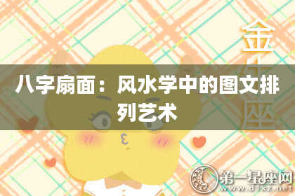 八字扇面：风水学中的图文排列艺术