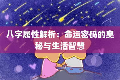 八字属性解析:命运密码的奥秘与生活智慧