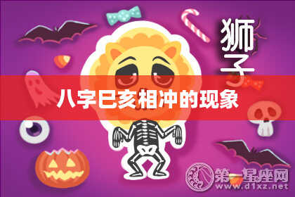 八字巳亥相冲的现象