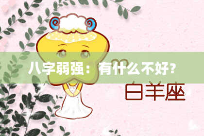 八字弱强:有什么不好?