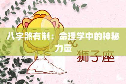 八字煞有制：命理学中的神秘力量