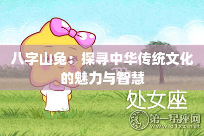 八字山兔：探寻中华传统文化的魅力与智慧