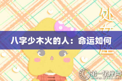 八字少木火的人：命运如何