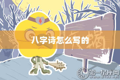 八字诗怎么写的