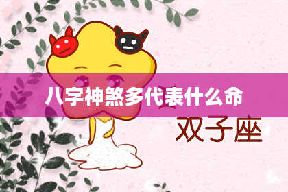 八字神煞多代表什么命