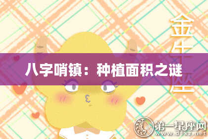 八字哨镇：种植面积之谜