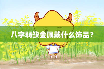 八字弱缺金佩戴什么饰品?