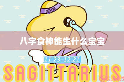 八字食神能生什么宝宝
