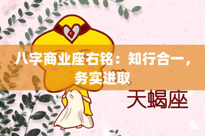 八字商业座右铭：知行合一，务实进取