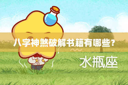 八字神煞破解书籍有哪些？