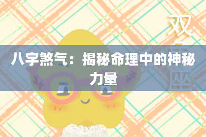 八字煞气：揭秘命理中的神秘力量