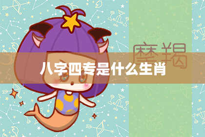 八字四专是什么生肖