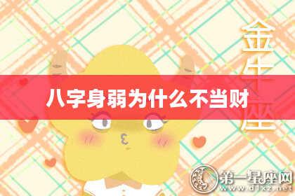 八字身弱为什么不当财
