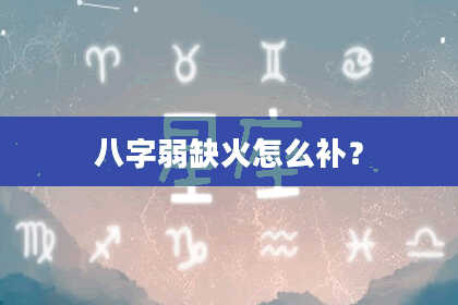 八字弱缺火怎么补?