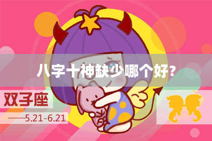 八字十神缺少哪个好？