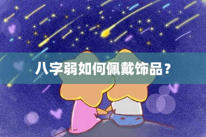 八字弱如何佩戴饰品?