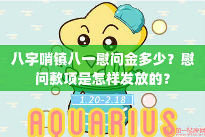 八字哨镇八一慰问金多少？慰问款项是怎样发放的？