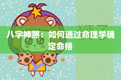 八字神煞：如何通过命理学确定命格