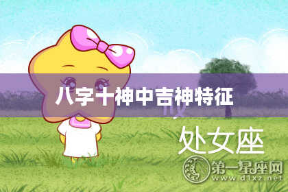 八字十神中吉神特征