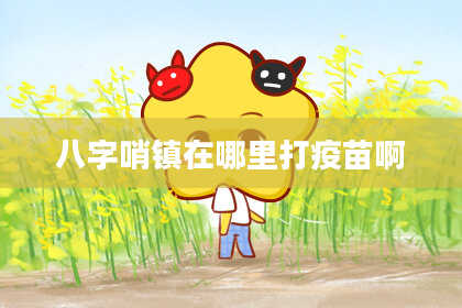 八字哨镇在哪里打疫苗啊