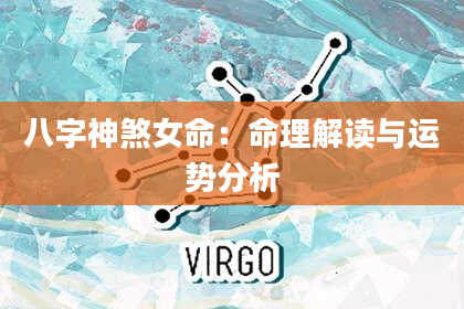 八字神煞女命：命理解读与运势分析