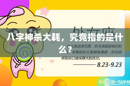 八字神杀大耗，究竟指的是什么？