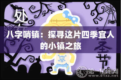 八字哨镇：探寻这片四季宜人的小镇之旅