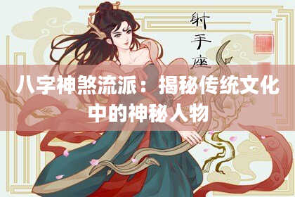 八字神煞流派：揭秘传统文化中的神秘人物