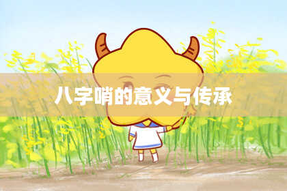 八字哨的意义与传承