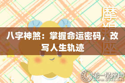 八字神煞：掌握命运密码，改写人生轨迹