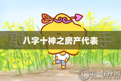 八字十神之房产代表