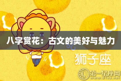 八字赏花：古文的美好与魅力