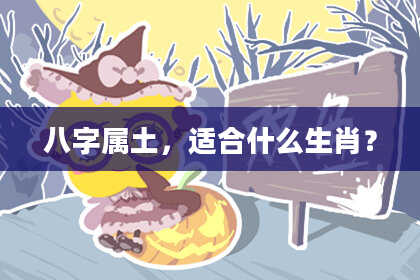 八字属土，适合什么生肖？