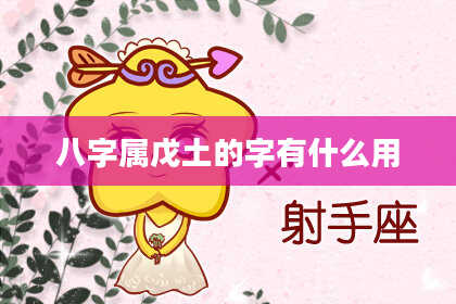八字属戊土的字有什么用