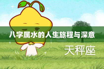 八字属水的人生旅程与深意