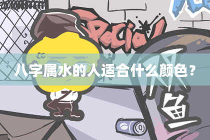 八字属水的人适合什么颜色？