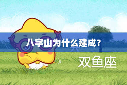 八字山为什么建成？