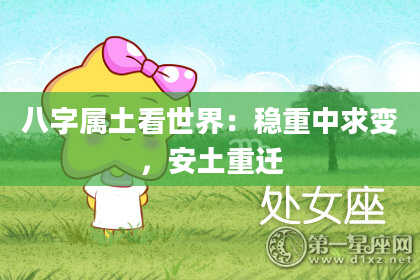 八字属土看世界:稳重中求变,安土重迁