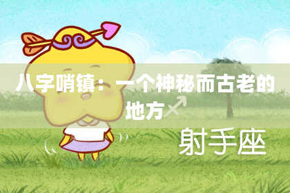 八字哨镇：一个神秘而古老的地方