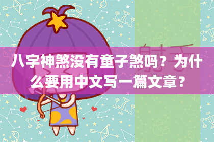 八字神煞没有童子煞吗？为什么要用中文写一篇文章？